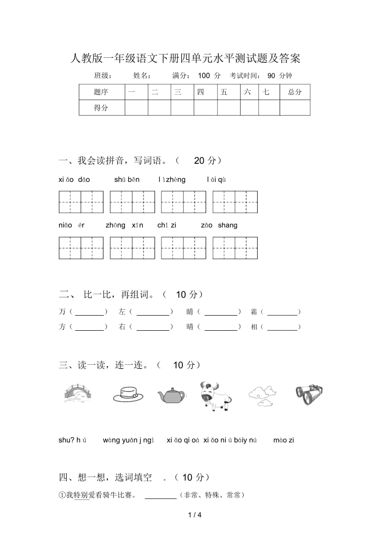 人教版一年级语文下册四单元水平测试题及答案.docx_第1页