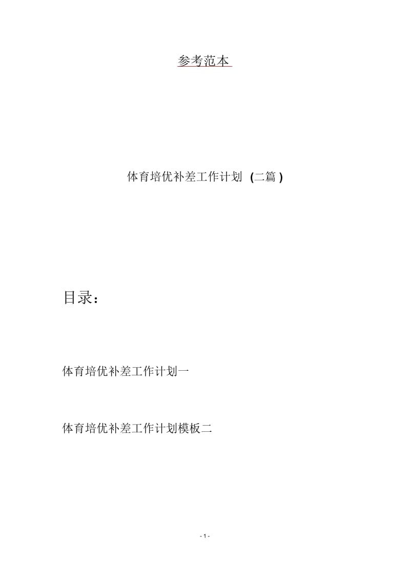 体育培优补差工作计划(二篇).docx_第1页