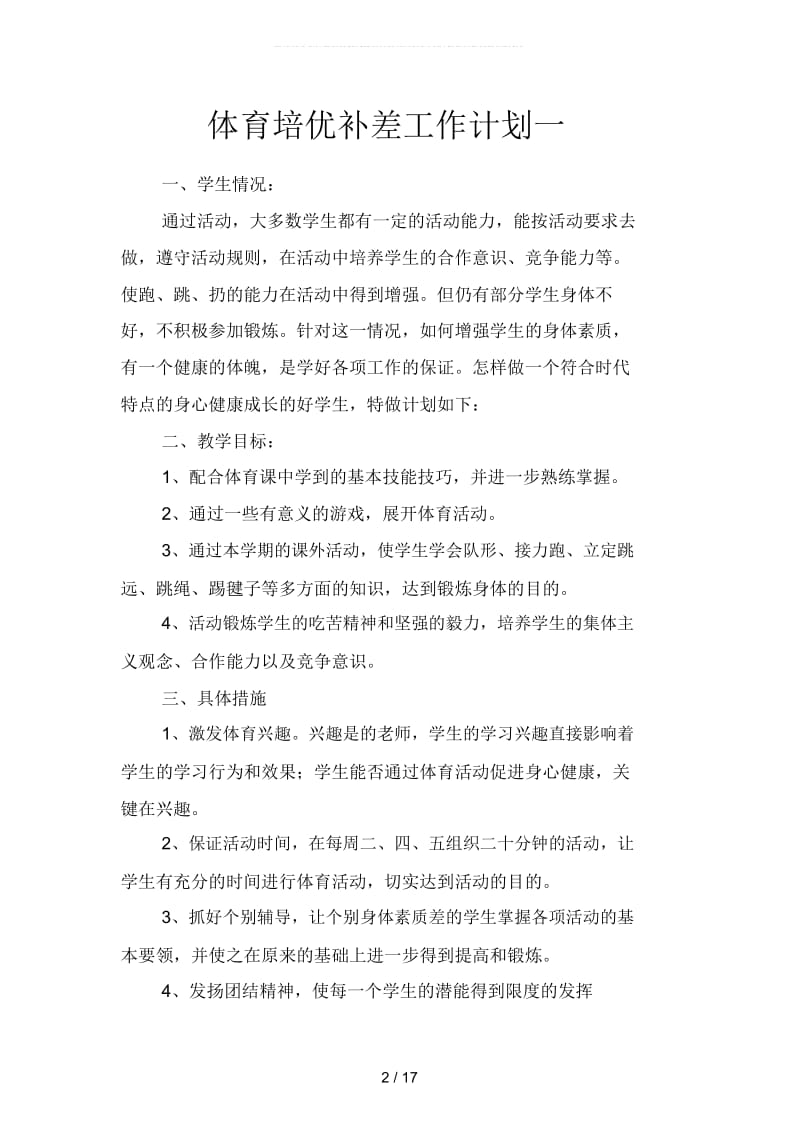 体育培优补差工作计划(二篇).docx_第2页