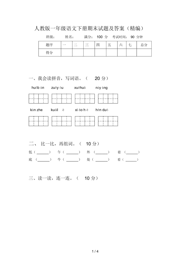 人教版一年级语文下册期末试题及答案(精编).docx_第1页