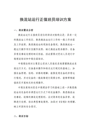 换流站运行正值班员培训方案.doc