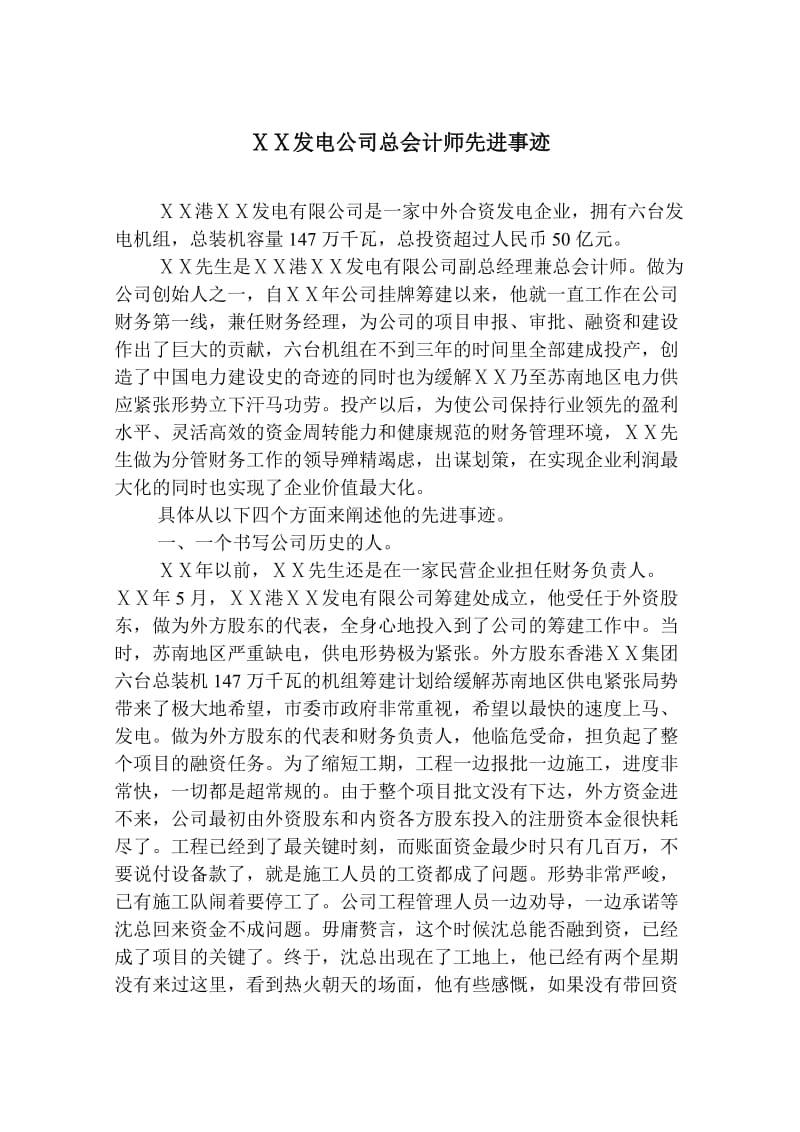 发电公司总会计师先进事迹.doc_第1页