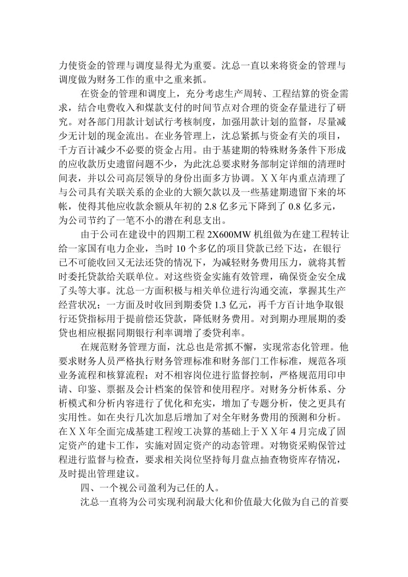 发电公司总会计师先进事迹.doc_第3页