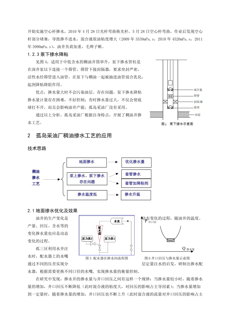 稠油井掺水工艺在孤岛采油厂的应用.doc_第3页