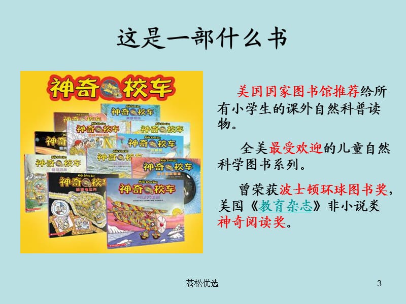 神奇校车阅读推荐[基础资料].ppt_第3页