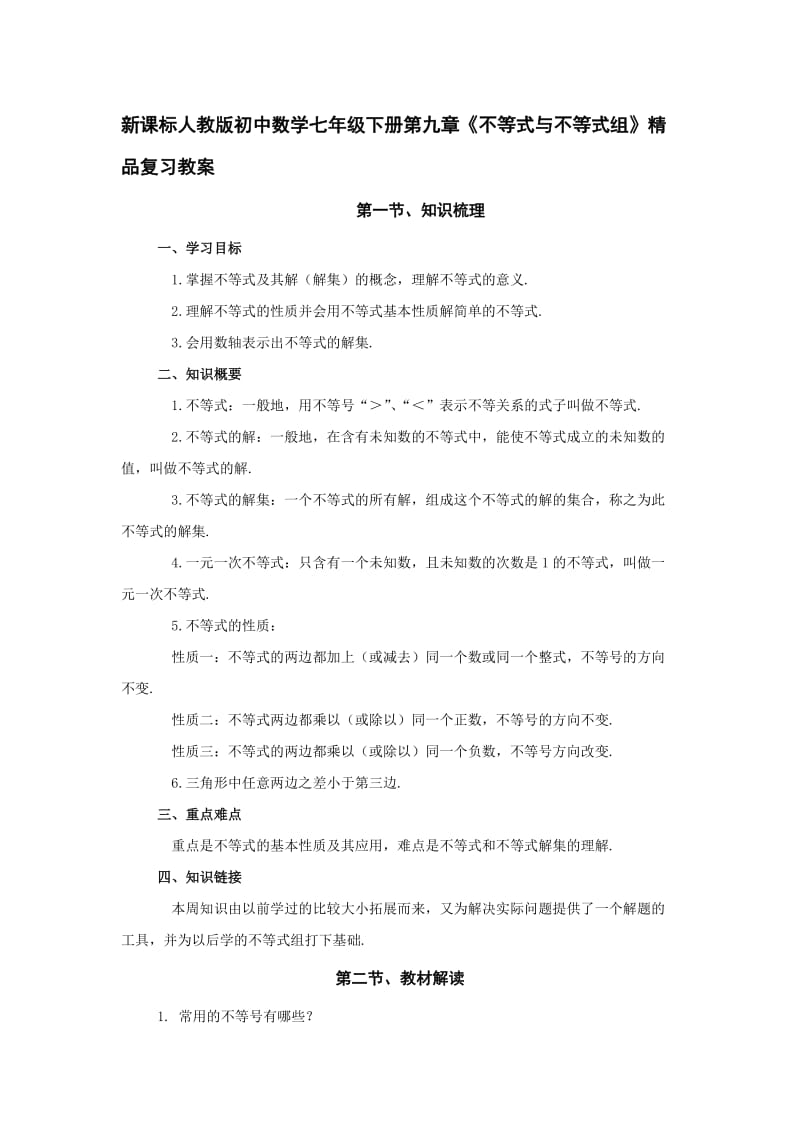 新课标人教版初中数学七年级下册第九章《不等式与不等式组》精品复习教案.doc_第1页