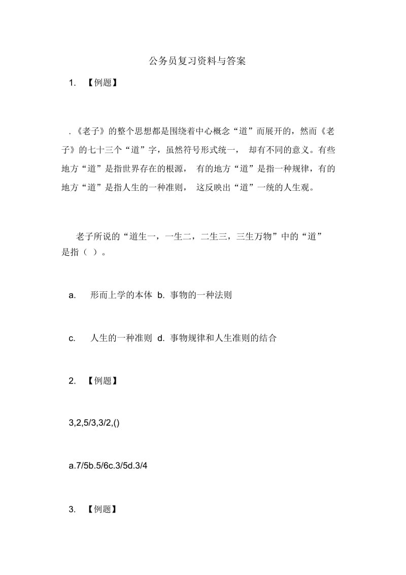 公务员复习资料与答案.docx_第1页