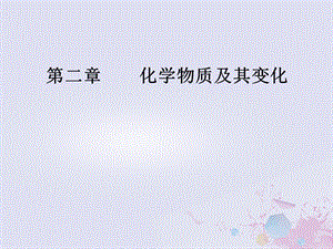 2019版高考化学一轮复习 第二章 化学物质及其变化 第3节 氧化还原反应课件.ppt