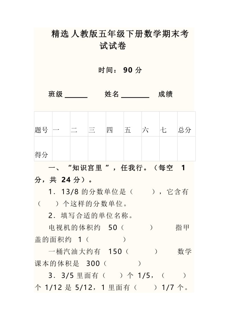 精选人教版五年级下册数学期末考试试卷.doc_第1页