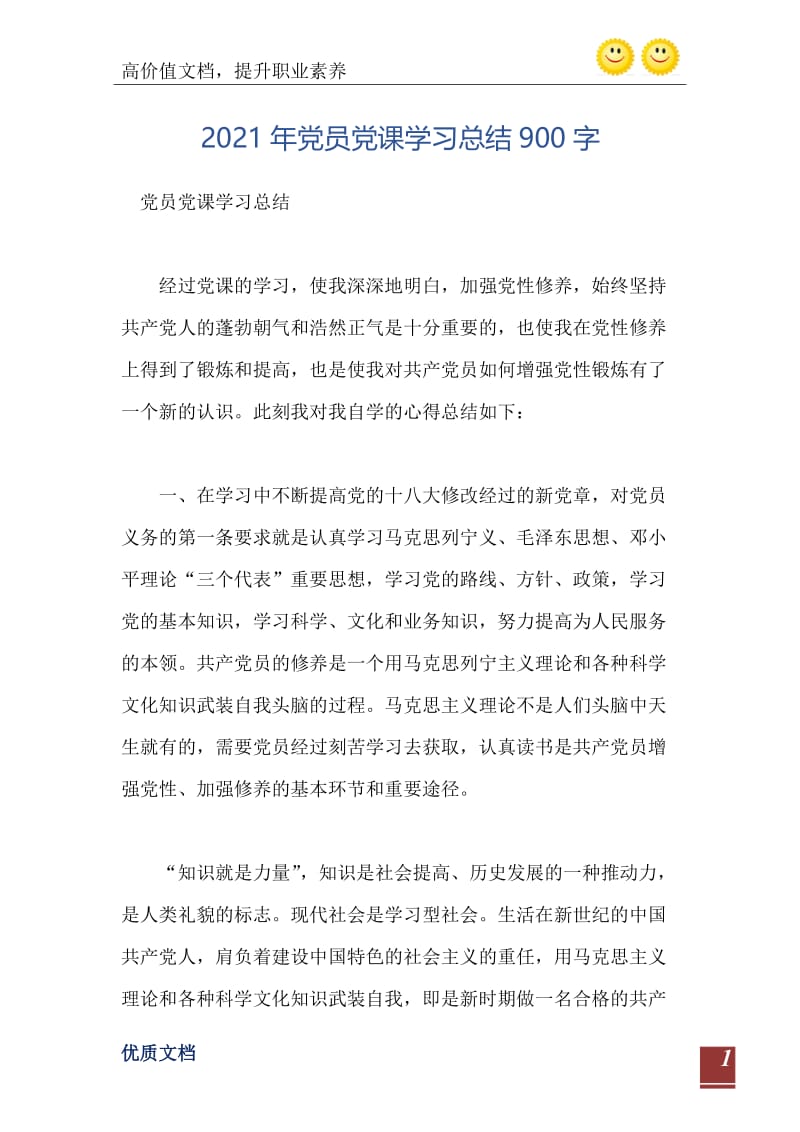 2021年党员党课学习总结900字.doc_第2页