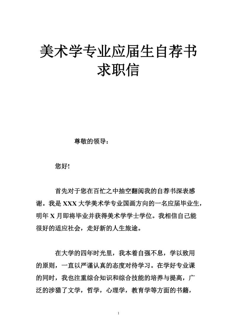 美术学专业应届生自荐书求职信.doc_第1页