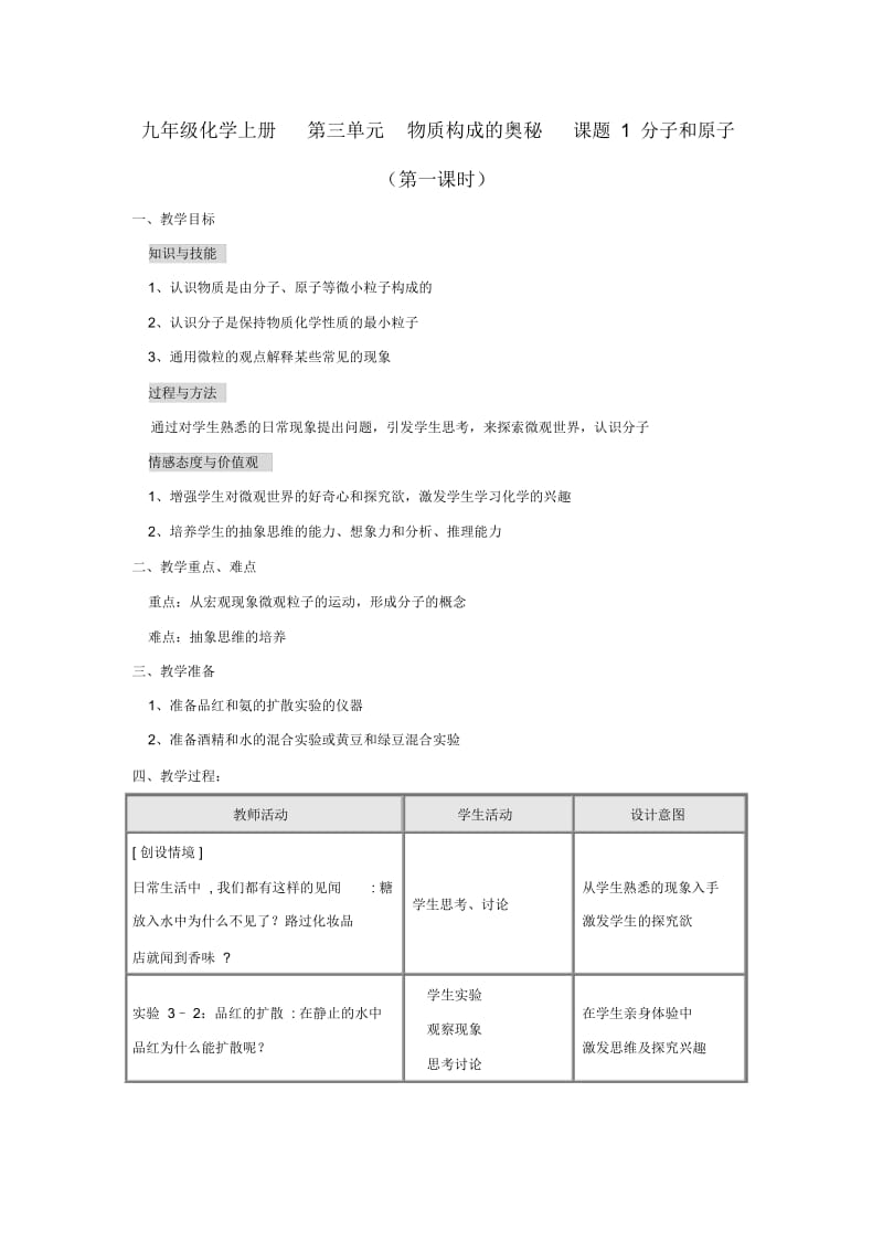 九年级化学上册第三单元《物质构成的奥秘》课题1《分子和原子》(第一课时)教案.docx_第1页