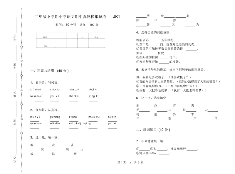 二年级下学期小学语文期中真题模拟试卷JK1.docx_第1页