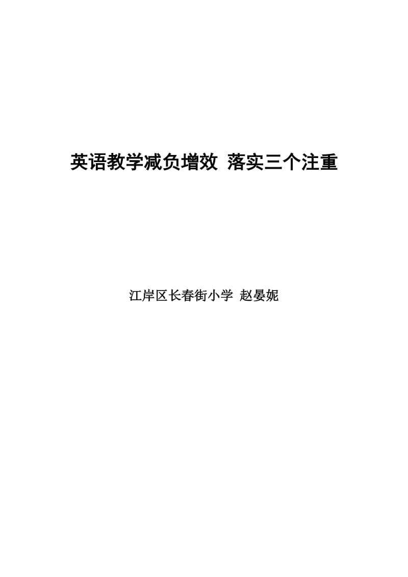 （长春街赵晏妮）英语教学减负增效落实三个注重.doc_第1页