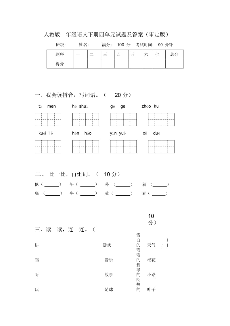 人教版一年级语文下册四单元试题及答案(审定版).docx_第1页