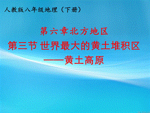 新人教版八年级地理下册《六章　北方地区第三节　世界最大的黄土堆积区──黄土高原》课件_33.ppt