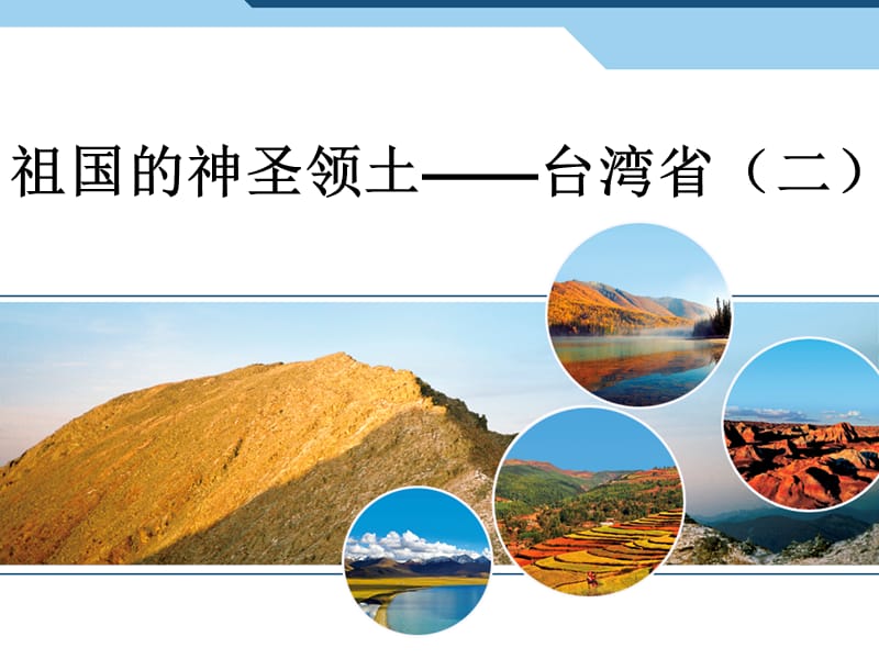 新人教版八年级地理下册《七章　南方地区第四节　祖国的神圣领土──台湾省》课件_30.ppt_第1页