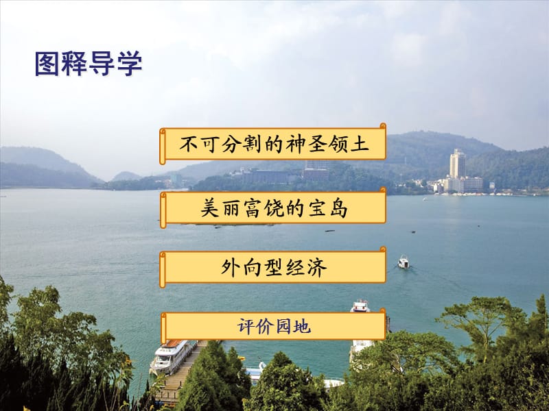 新人教版八年级地理下册《七章　南方地区第四节　祖国的神圣领土──台湾省》课件_30.ppt_第2页