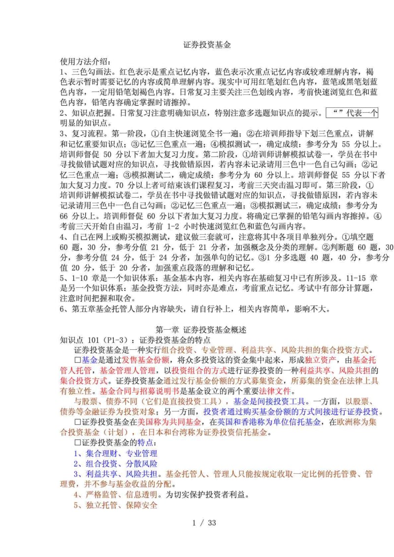 完整版证券从业考试证券投资基金三色笔记.doc_第1页