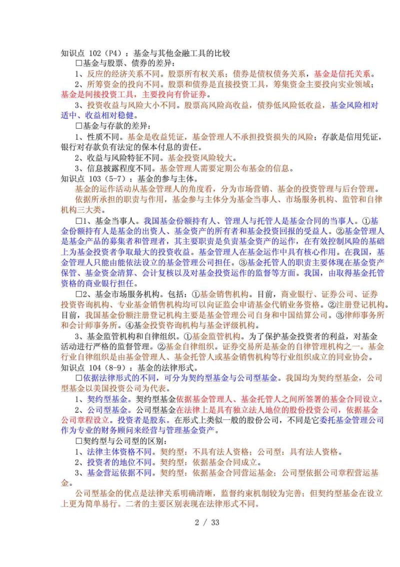 完整版证券从业考试证券投资基金三色笔记.doc_第2页