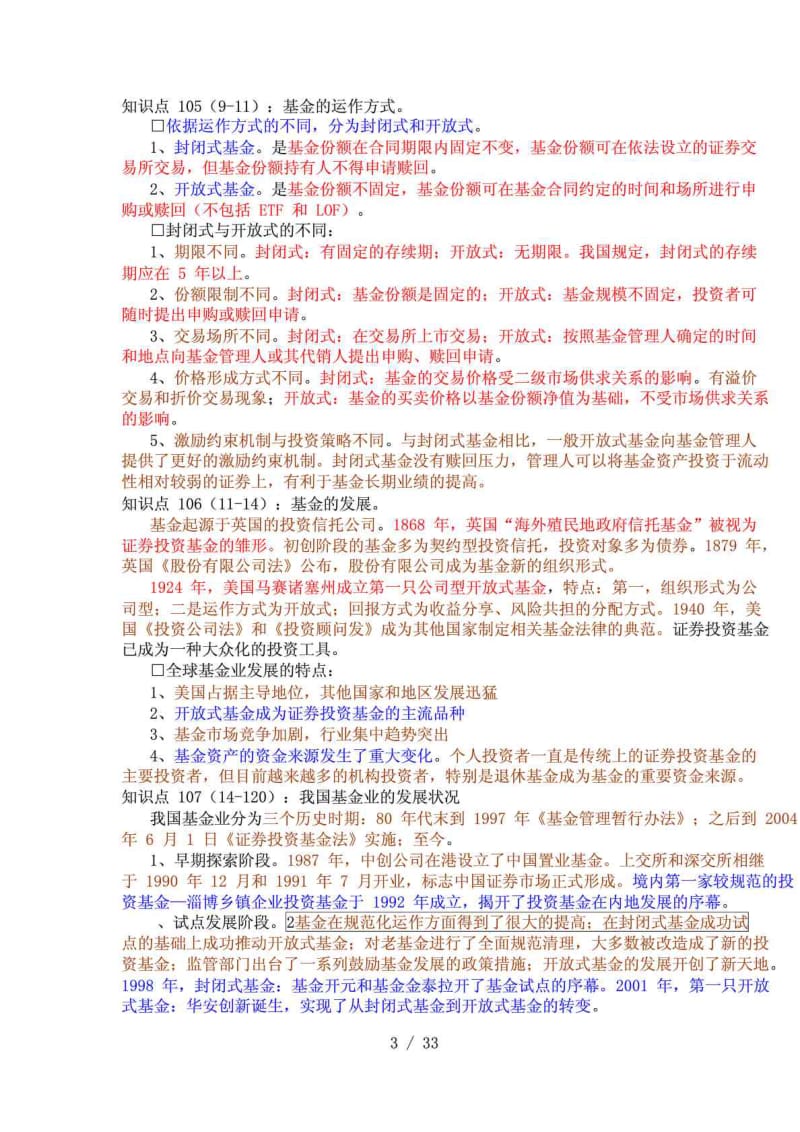 完整版证券从业考试证券投资基金三色笔记.doc_第3页