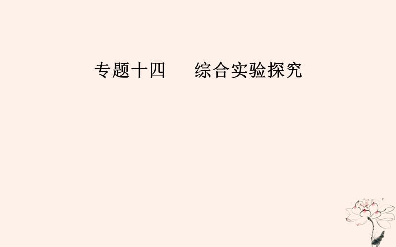 2019届高考化学二轮复习 专题十四 化学实验基础知识 考点一 无机物质制备、性质探究型实验课件.ppt_第1页