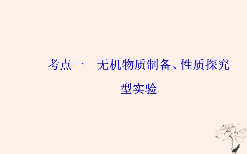 2019届高考化学二轮复习 专题十四 化学实验基础知识 考点一 无机物质制备、性质探究型实验课件.ppt_第3页