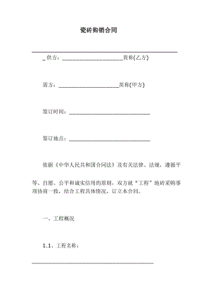 瓷砖购销合同.docx