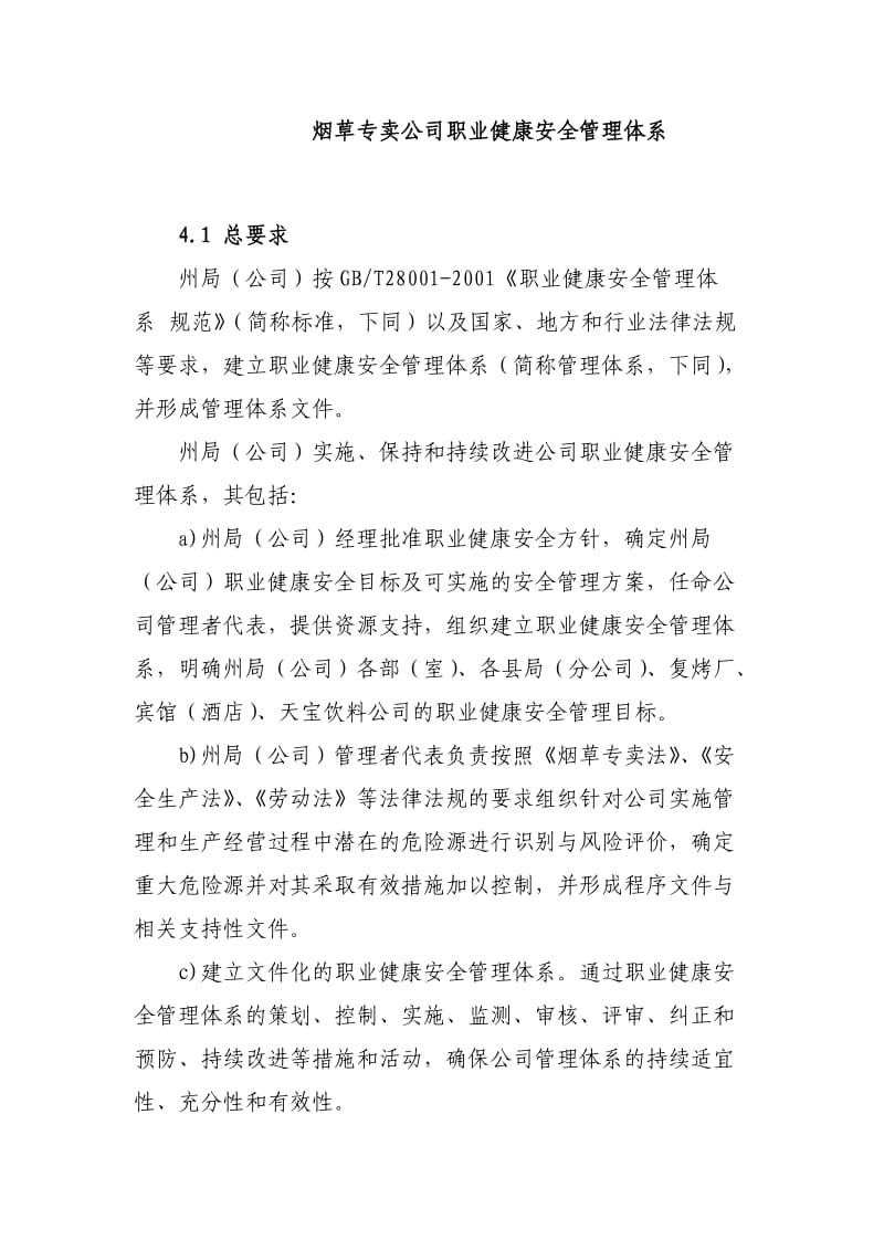 烟草专卖公司职业健康安全管理体系.docx_第1页