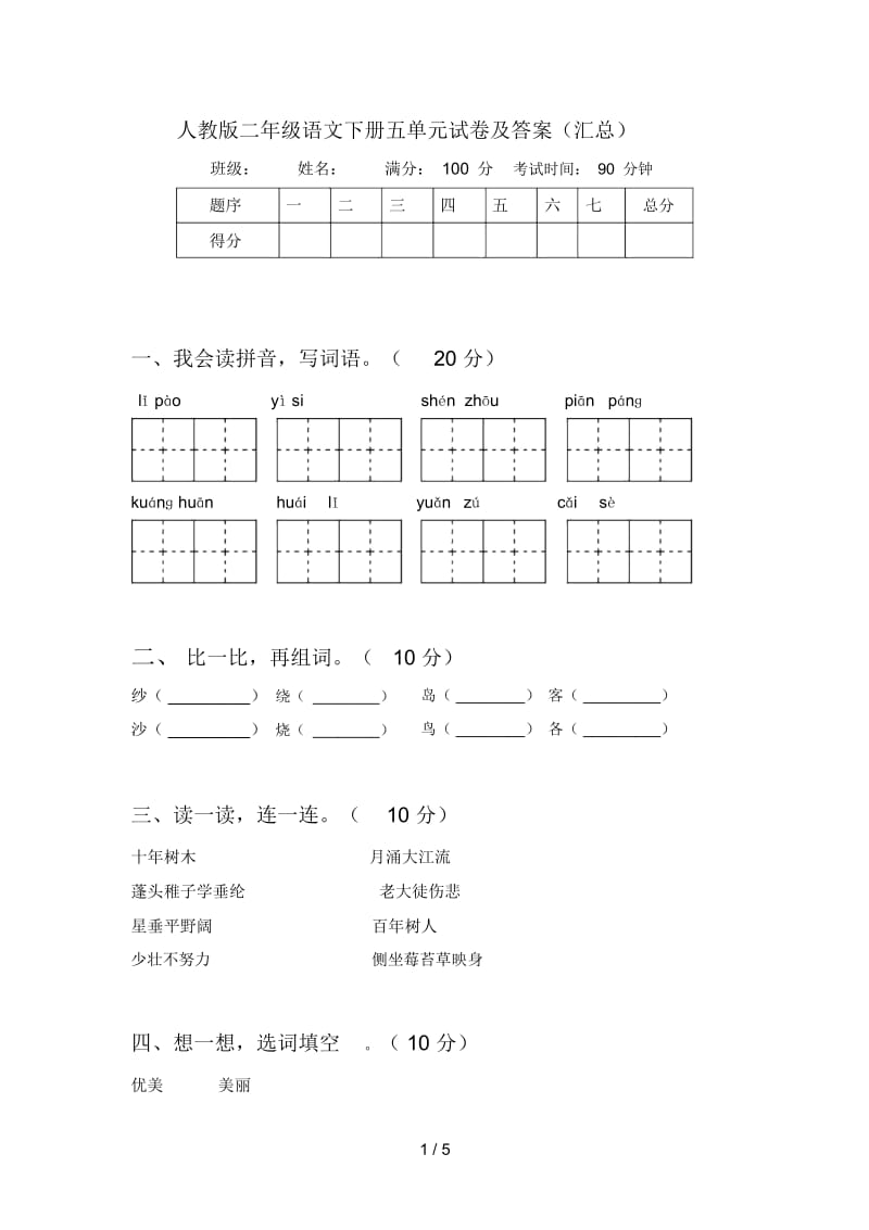 人教版二年级语文下册五单元试卷及答案(汇总).docx_第1页