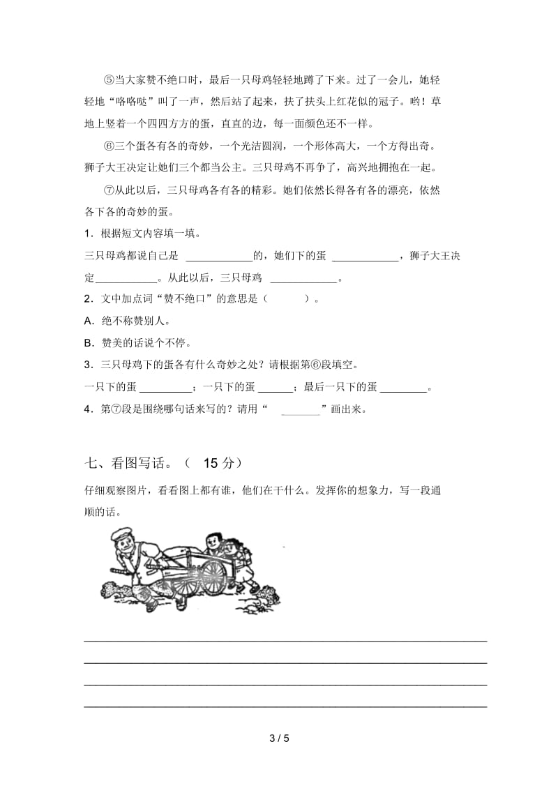 人教版二年级语文下册五单元试卷及答案(汇总).docx_第3页