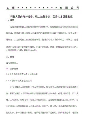 科技人员的培养进修职工技能培训优秀人才引进制度.docx