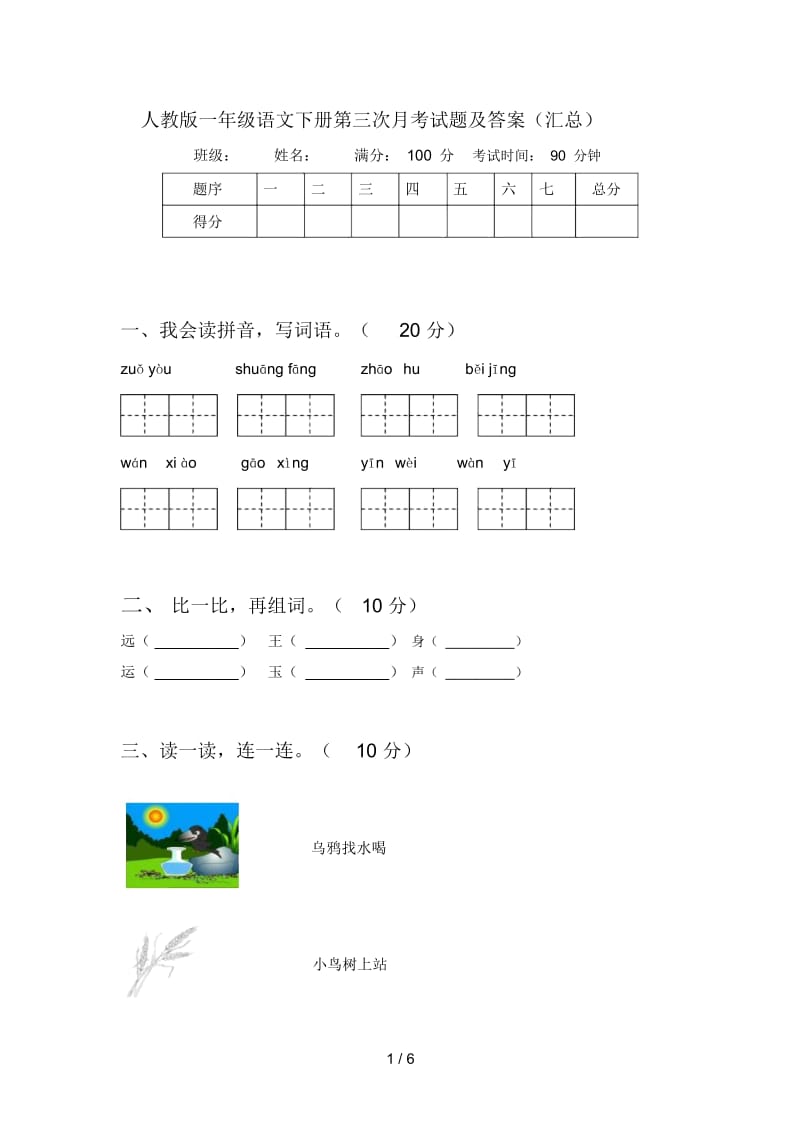 人教版一年级语文下册第三次月考试题及答案(汇总).docx_第1页