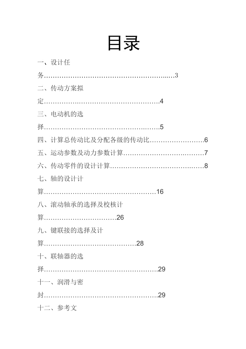 机械设计课程设计带式输送机传动机构设计.doc_第1页