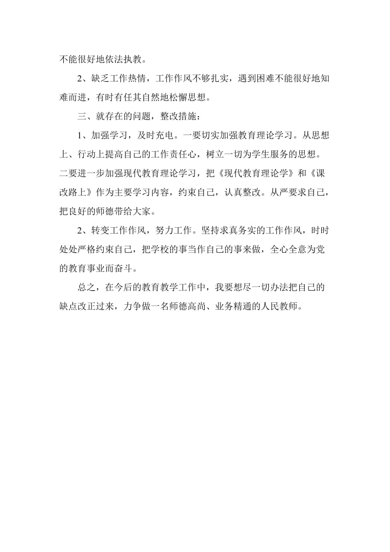 师德师风自我剖析材料1.doc_第2页