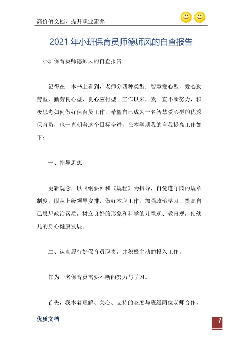 2021年小班保育员师德师风的自查报告.doc_第2页