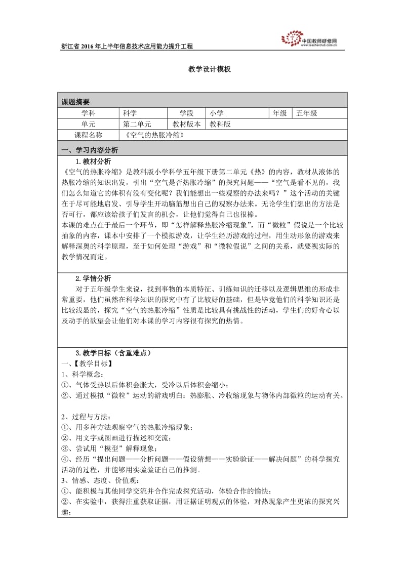 空气的热胀冷缩教学设计.doc_第1页