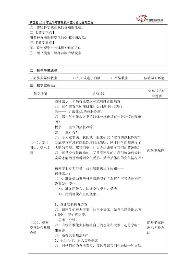 空气的热胀冷缩教学设计.doc_第2页