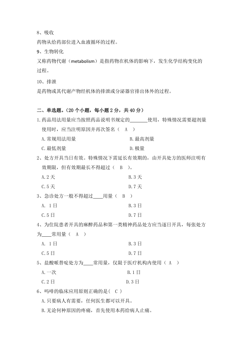 乡镇卫生院药学专业人员培训练习册答案.doc_第2页