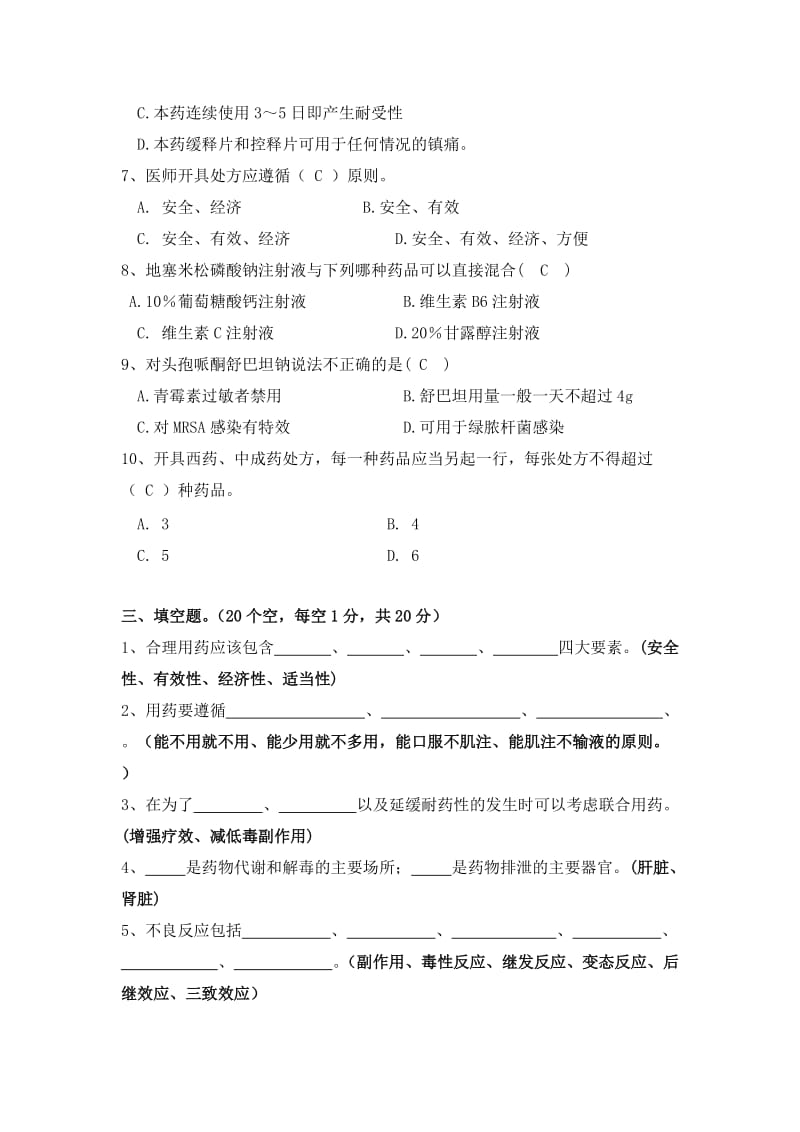 乡镇卫生院药学专业人员培训练习册答案.doc_第3页