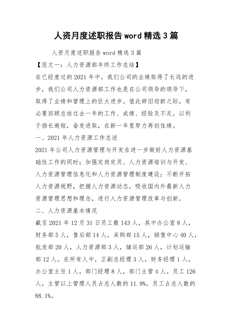 人资月度述职报告word精选3篇.docx_第1页