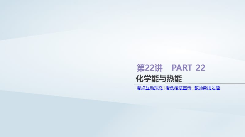 2019年高考化学总复习 第22讲 化学能与热能课件 新人教版.ppt_第1页