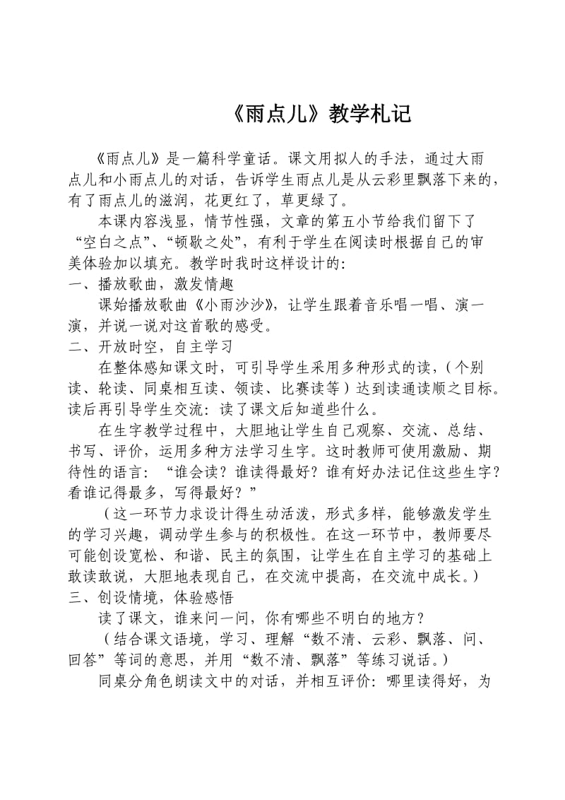 雨点儿教学札记.doc_第1页