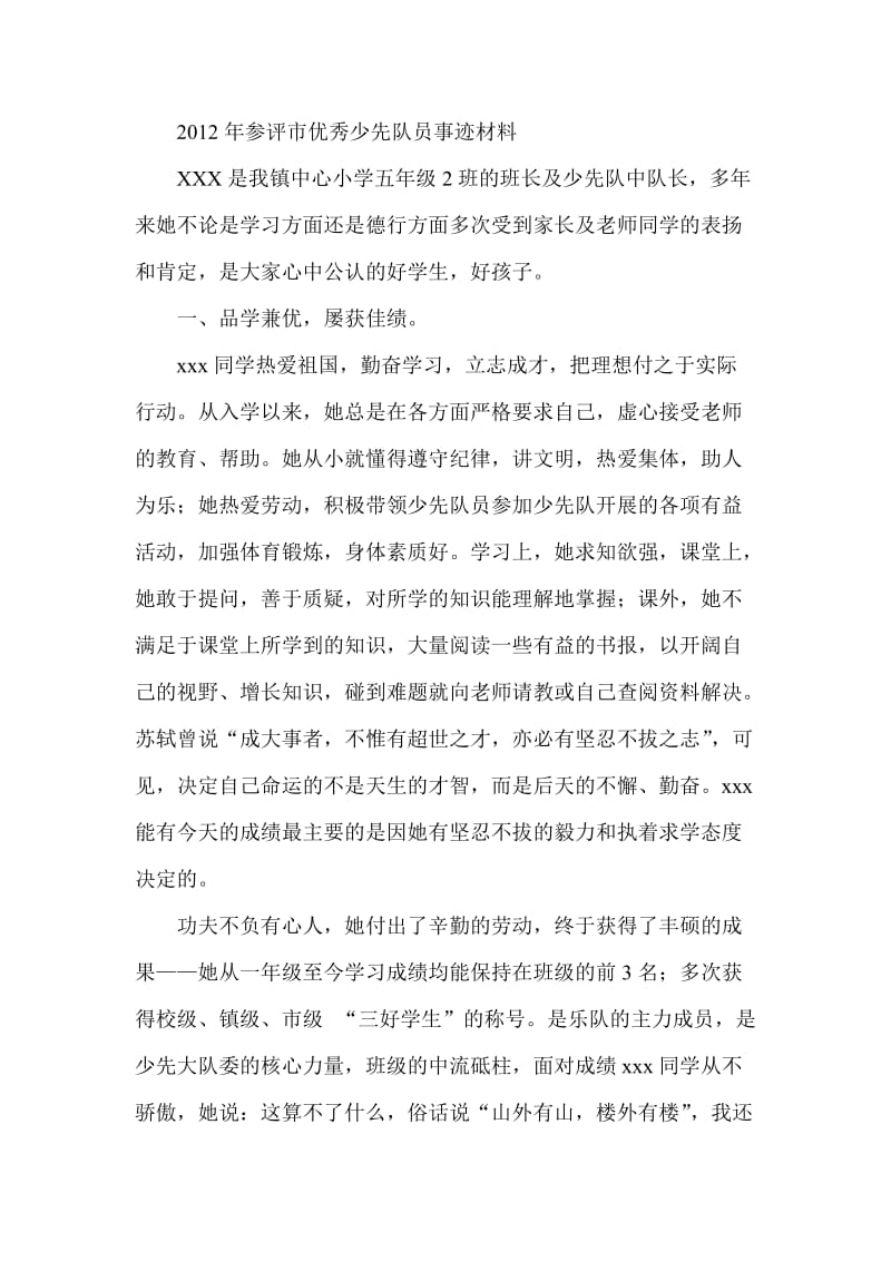 参评市优秀少先队员事迹材料.doc_第1页