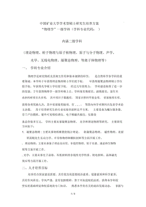 中国矿业大学学术型硕士研究生培养方案.docx