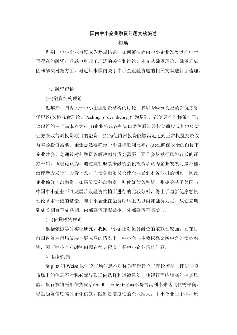 国内中小企业融资问题文献综述.doc_第1页