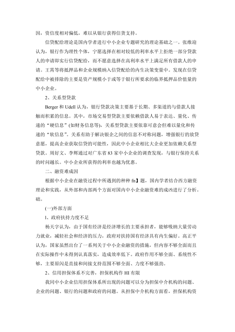 国内中小企业融资问题文献综述.doc_第2页