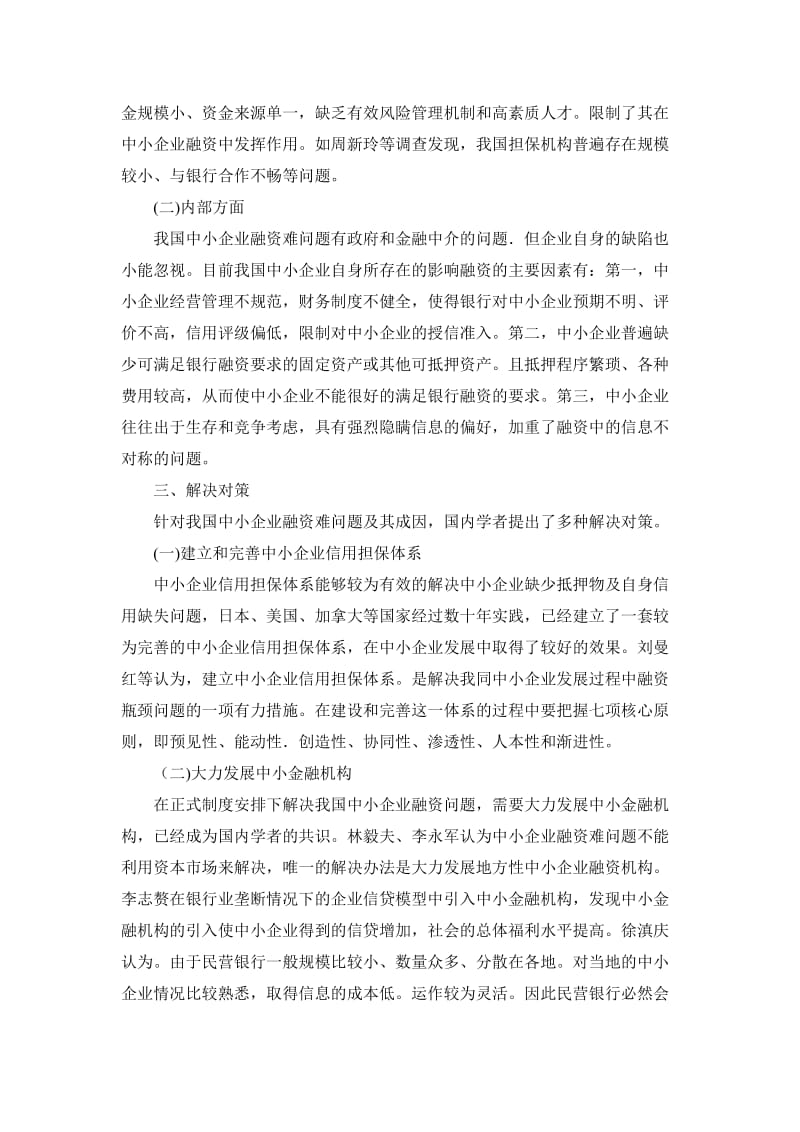 国内中小企业融资问题文献综述.doc_第3页