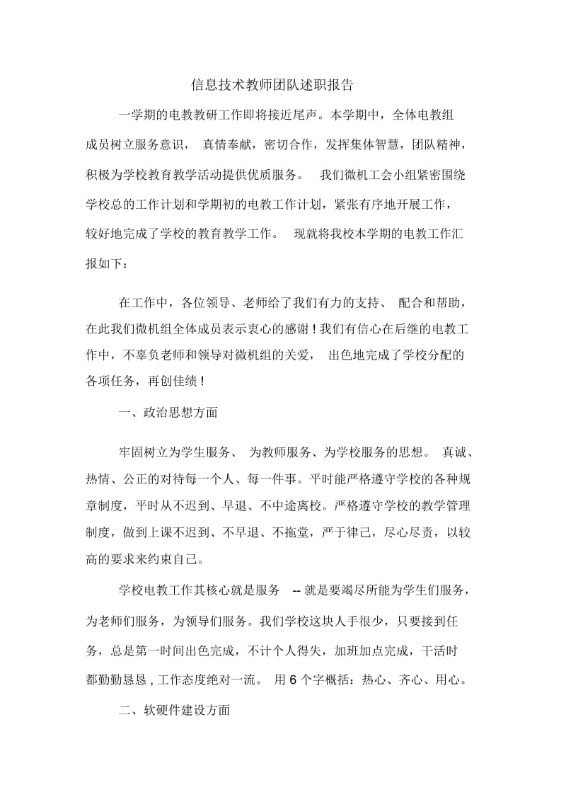 信息技术教师团队述职报告.docx_第1页