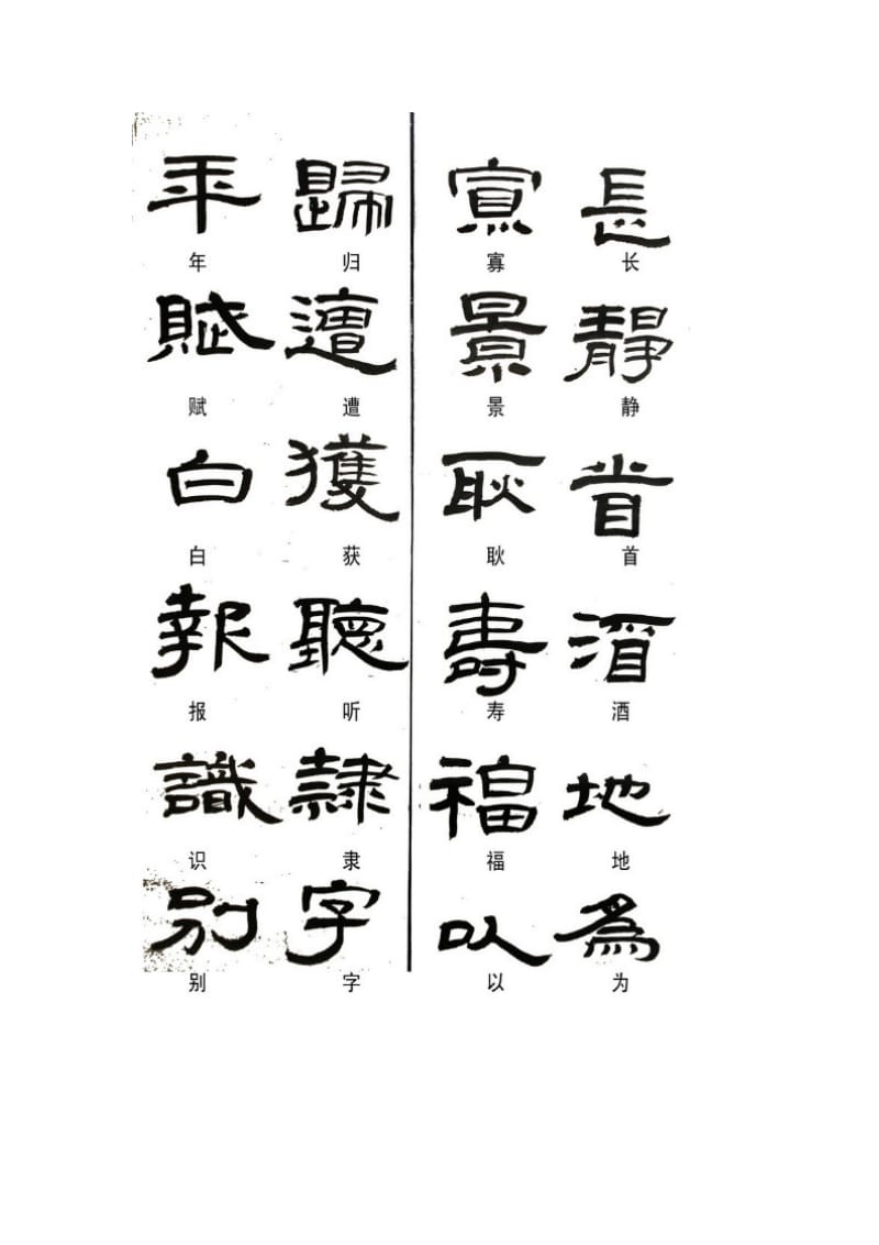 隶书常用异体字.doc_第1页